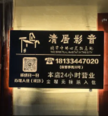 Qingju Audio-visual Homestay