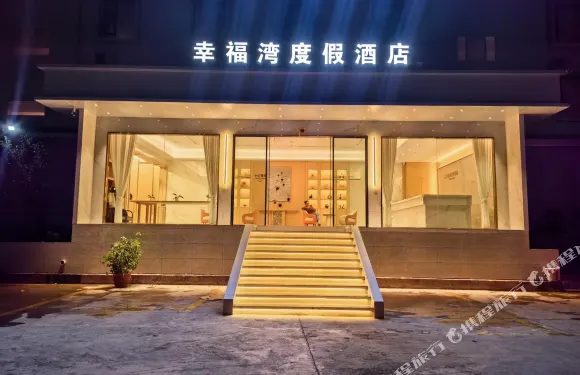 昭覺幸福灣度假酒店