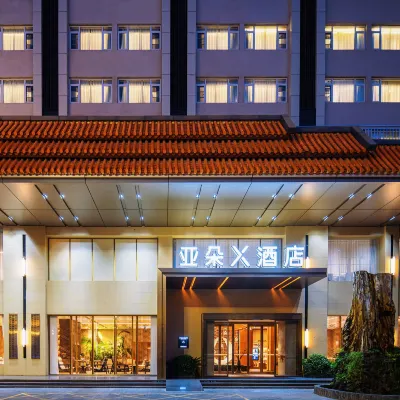 昆明南亞風情第壹城滇池路亞朵X飯店 金兰路附近的飯店