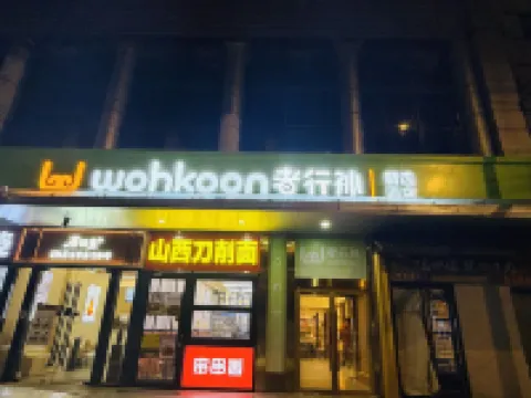wohkoon者行孫精選酒店（北京朝陽路十里堡店） 北京酒店
