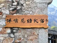 伴橋花語布依非遺主題民宿 貞豐住宿飯店
