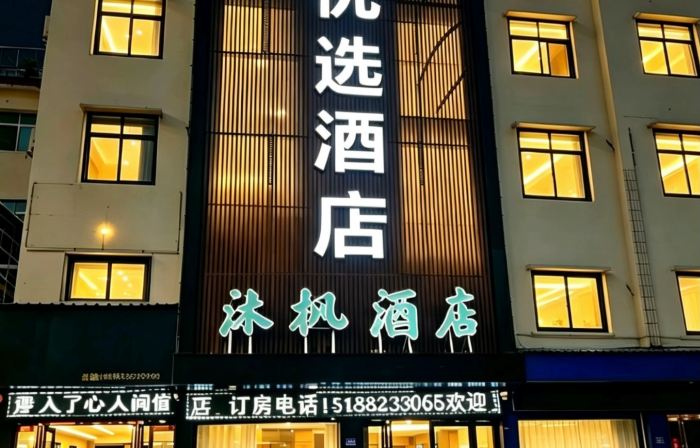 Mufeng Preferred Hotel (Tanghe Youlan Avenue West)