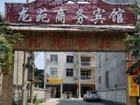 东至龙苑商务宾馆