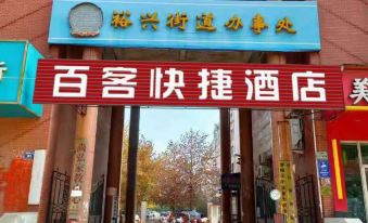 Baike Express Hotel (Hebei Medical University First Hospital)