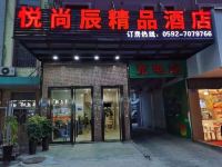 厦门悦尚辰精品酒店 - 酒店外部