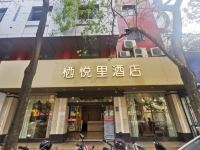 栖悦里酒店(南宁桃源路店)