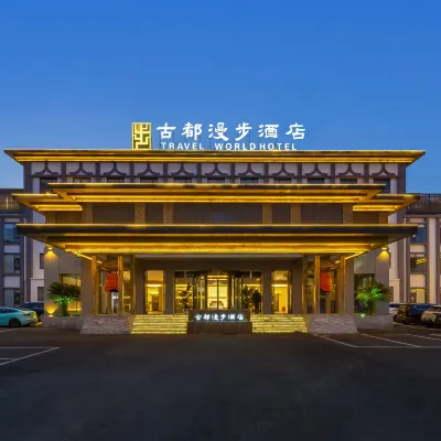 洛陽古都漫步酒店（應天門洛邑古城店） 鄰近应天门的酒店