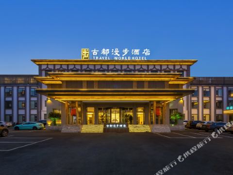 洛陽古都漫步ホテル（應天門洛邑古城）