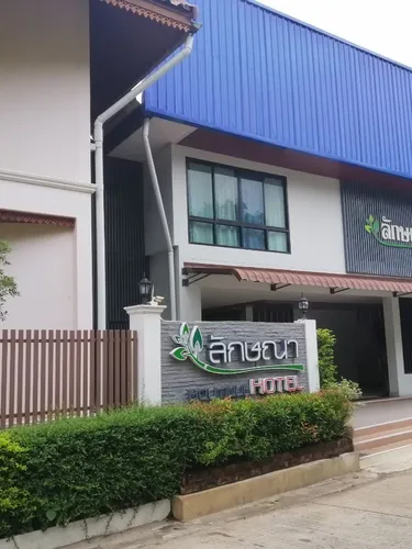 รูปภาพของลักษณา​บูติค​โฮเทล​
