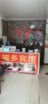 Jianshi Fuduo Hotel - Inns