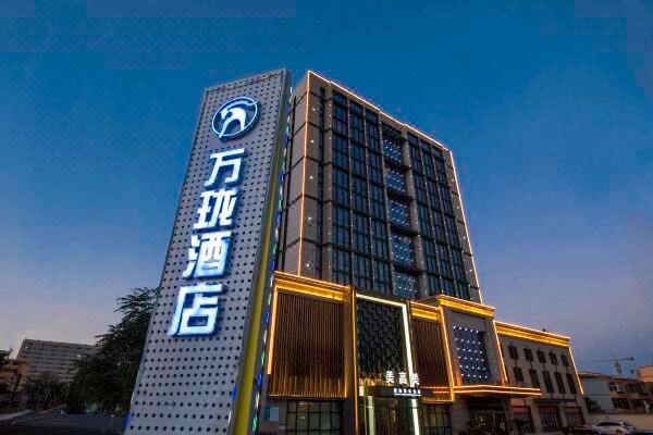 万珑酒店(保定客运中心店)