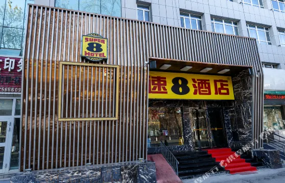 速8酒店（石河子大學店）