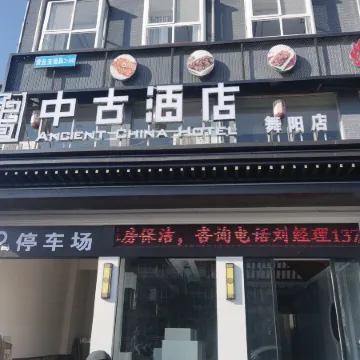 Middle Ancient Hotel (Wuyang)