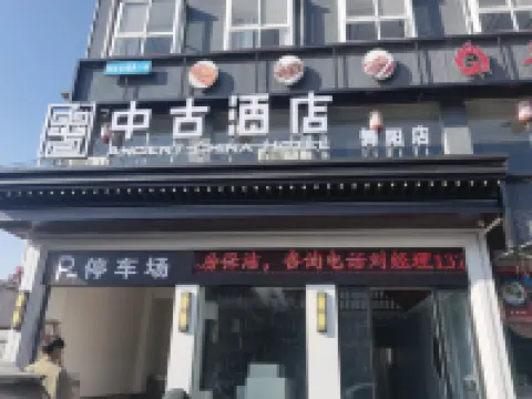 Middle Ancient Hotel (Wuyang)