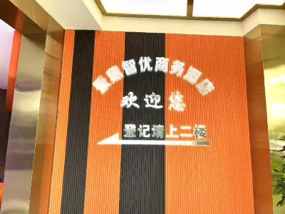 景鼎智優商務酒店（豐都人民醫院店）