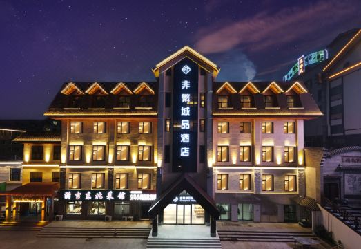 非繁城品酒店（长白山北坡集散中心店）外景图