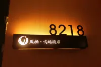 鳳棲鳴越酒店（丹陽吾悦廣場店）