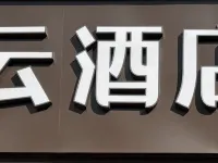如家睿柏·雲飯店（福州海峽國際會展中心黃山地鐵站店） 黄山附近的飯店