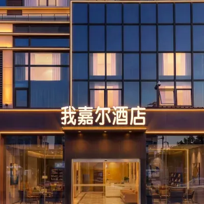 我嘉爾精品飯店（廈門湖裡萬達廣場店） 梧桐附近的飯店