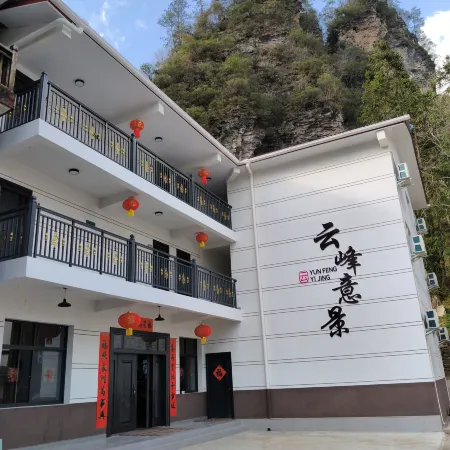 光霧山鎮雲峯意景休閑民宿