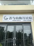 Dali My Sea & Moon Villa(Erhai Lake Ecological Corridor) - 2-Star