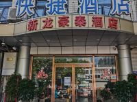 北京新龙豪泰酒店