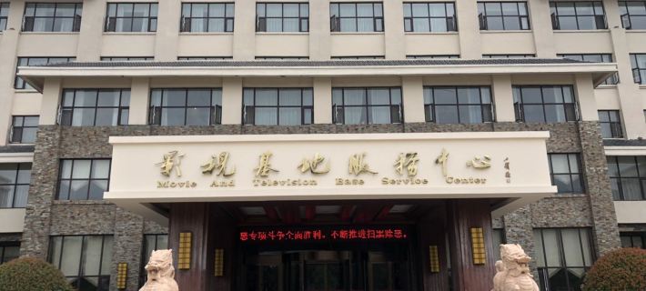 Film and Television Base Service Center Hotels in Yinan