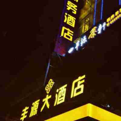 桃源豐源商務精品飯店 Hotel Exterior
