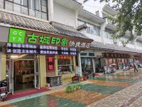 枣庄古城印象快捷酒店 - 酒店外部