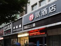 派酒店(巴中江北客运中心店) - 酒店外部