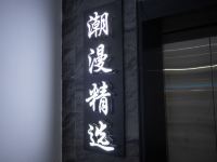 汕头潮漫精选公寓 - 酒店外部