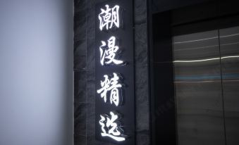 Shantou Xingyi Apartment