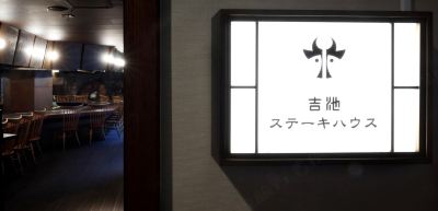 レストラン 箱根湯本温泉 吉池旅館の写真