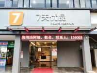 7天优品(珠海金湾机场店) - 酒店外部