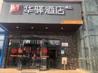 如家华驿酒店(石家庄槐安东路店) - 酒店外部