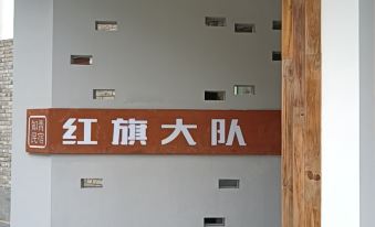 Jing'an Red Banner Brigade Zhiqing Homestay