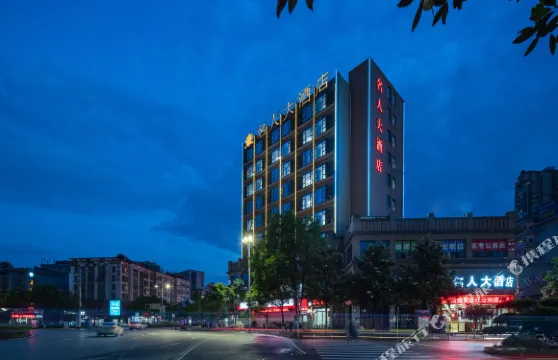 習水名人大酒店