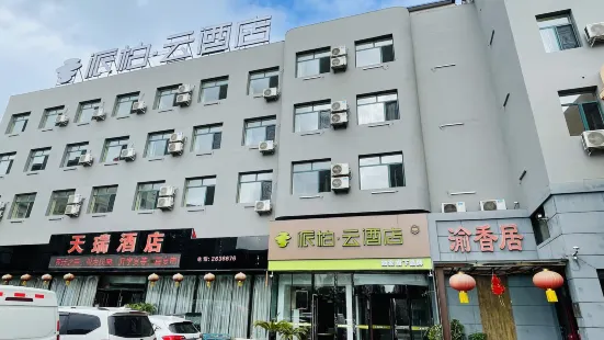 如家派柏·雲酒店（遼陽首山店）