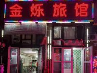 长春金烁旅馆