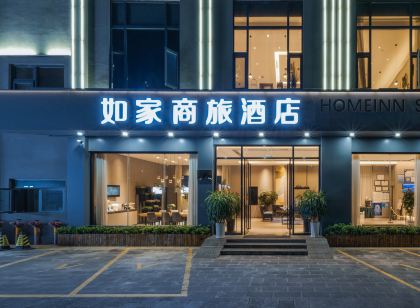 如家商旅飯店（保山永昌路店）