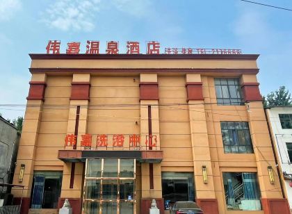 偉嘉溫泉飯店