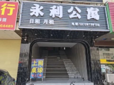 永利公寓（中山民眾壹加壹店） 鄰近中山民眾商業街的酒店