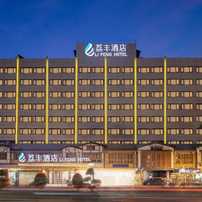 荔豐飯店（廣州火車站APM時代國際服裝城店） 越秀公园附近的飯店