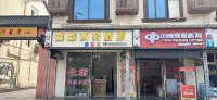南充鑫鑫商務賓館