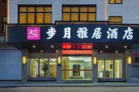 東陽步月雅居·Design設計師酒店（東陽花園店）