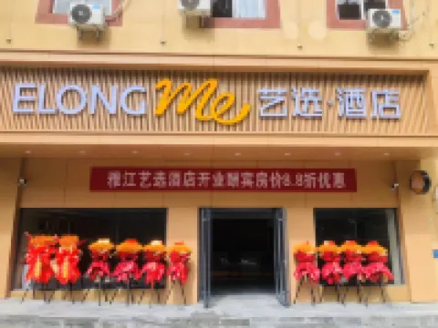 藝選飯店（甘孜雅江店）