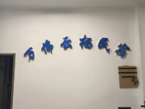 萬佛雲棲民宿（萬佛峽谷螞蝗溝店）