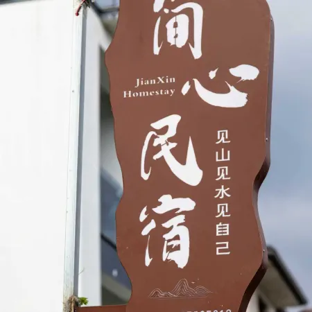 Jianxin Homestay Отели рядом с достопримечательностью «Shanhuling»
