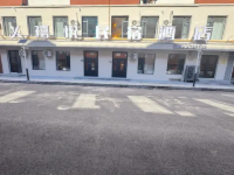 禧悦ENJOY・リゾート民宿（長白山西駅）