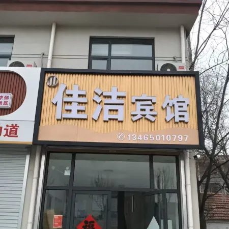 鋤城佳潔賓館